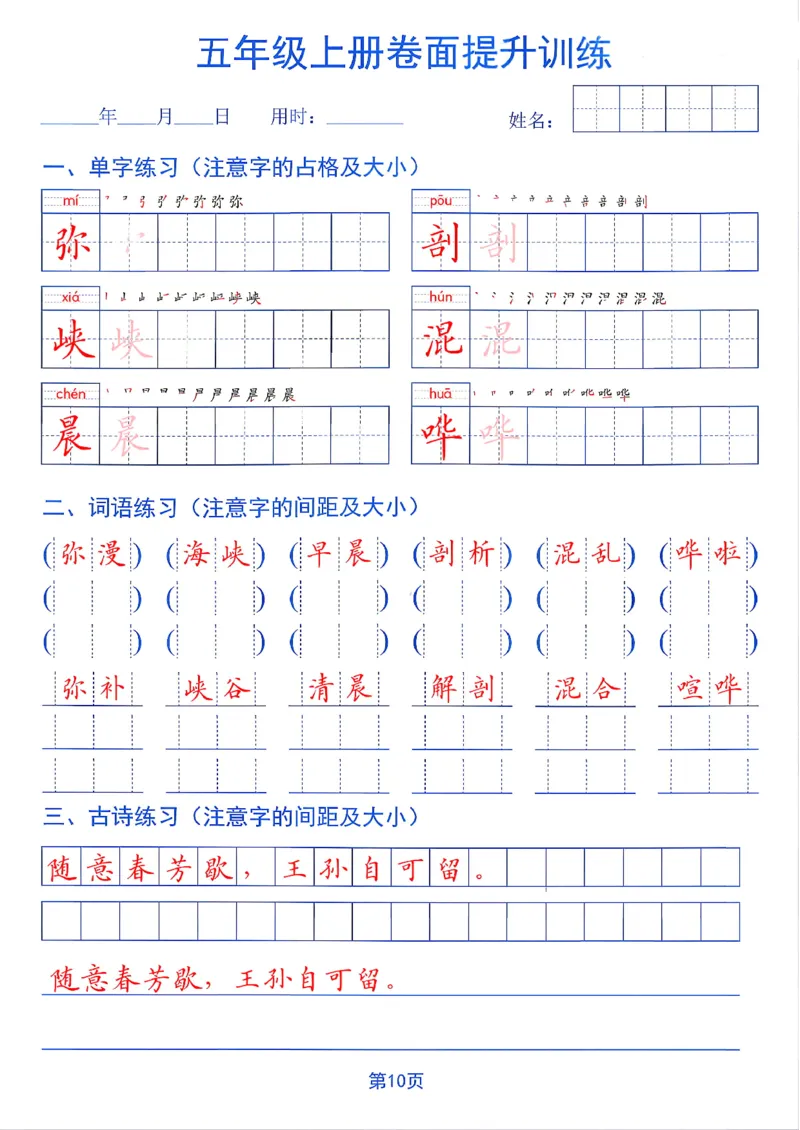 《26秋五年级上册卷面提升训练_2027版小学《同步练字帖》1-6年级上册（语文）》第10页预览