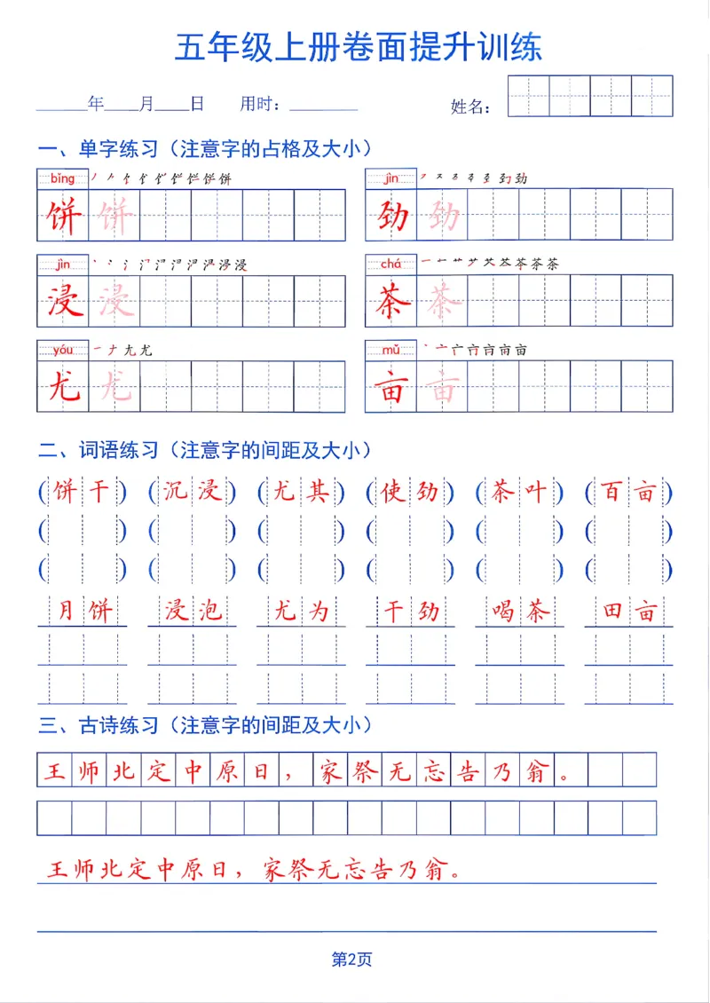 《26秋五年级上册卷面提升训练_2027版小学《同步练字帖》1-6年级上册（语文）》第2页预览