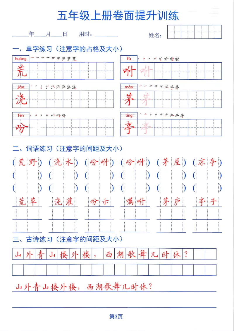 《26秋五年级上册卷面提升训练_2027版小学《同步练字帖》1-6年级上册（语文）》第3页预览