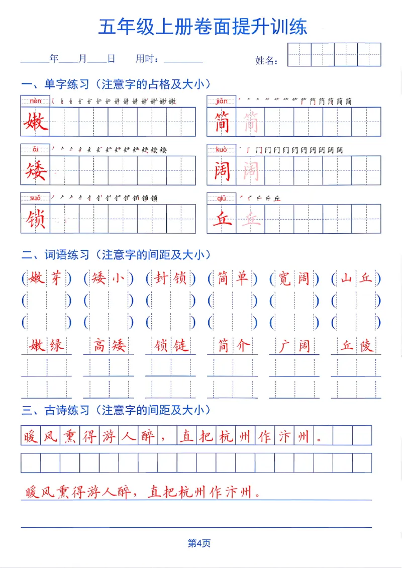 《26秋五年级上册卷面提升训练_2027版小学《同步练字帖》1-6年级上册（语文）》第4页预览