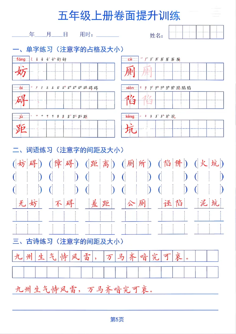 《26秋五年级上册卷面提升训练_2027版小学《同步练字帖》1-6年级上册（语文）》第5页预览