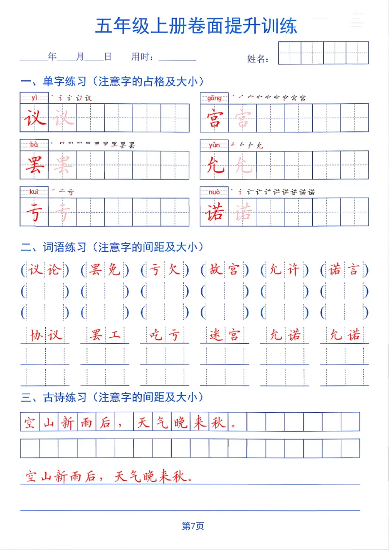 《26秋五年级上册卷面提升训练_2027版小学《同步练字帖》1-6年级上册（语文）》第7页预览