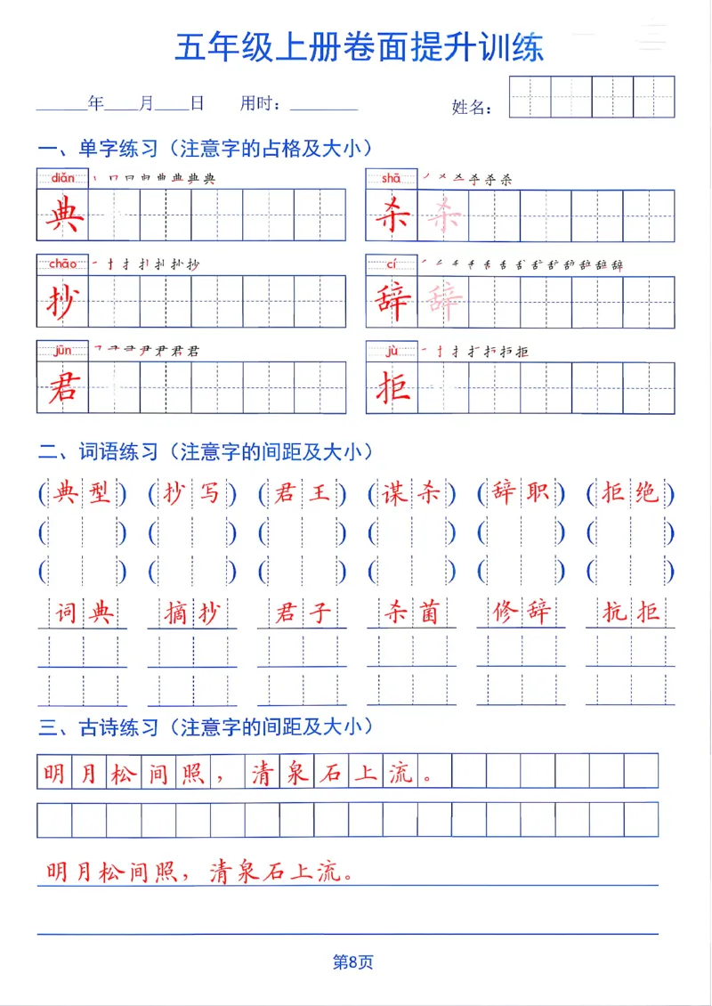 《26秋五年级上册卷面提升训练_2027版小学《同步练字帖》1-6年级上册（语文）》第8页预览