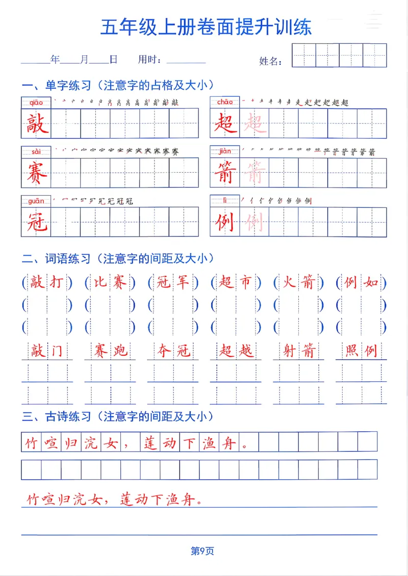 《26秋五年级上册卷面提升训练_2027版小学《同步练字帖》1-6年级上册（语文）》第9页预览