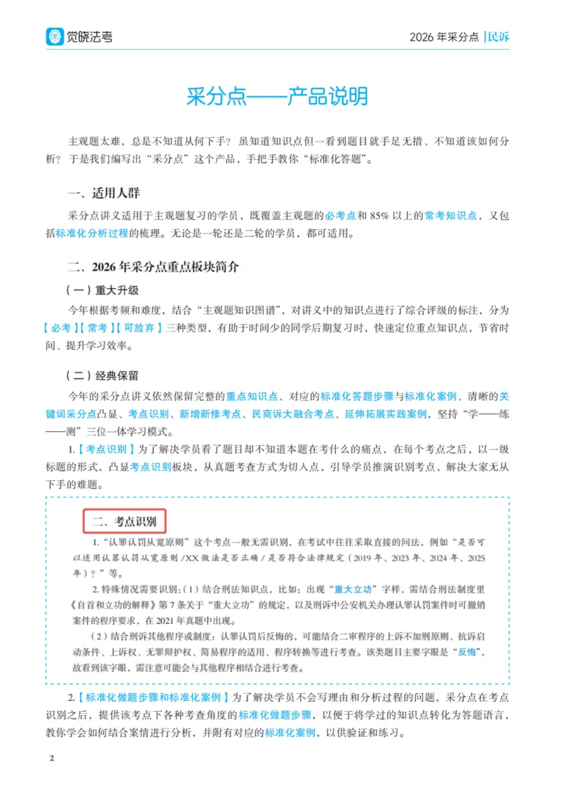 《彩色26年民诉采分点讲义_2026法考主观_JX_采分点课程_032026年韩心怡民诉法采分点_00讲义》第1页预览