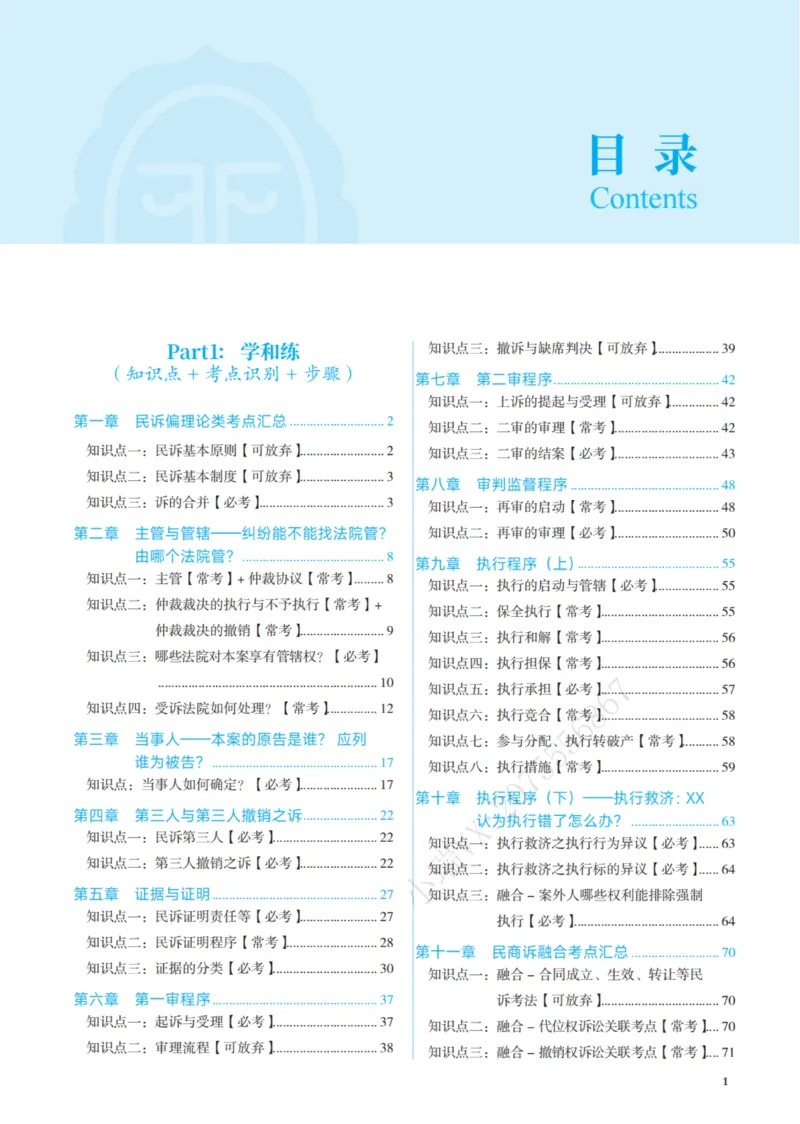 《彩色26年民诉采分点讲义_2026法考主观_JX_采分点课程_032026年韩心怡民诉法采分点_00讲义》第6页预览