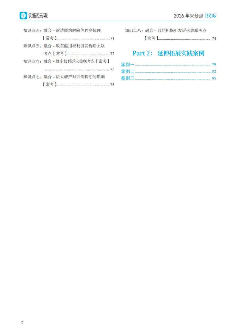 《彩色26年民诉采分点讲义_2026法考主观_JX_采分点课程_032026年韩心怡民诉法采分点_00讲义》第7页预览
