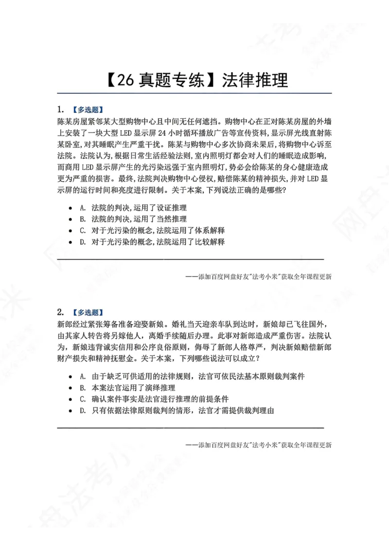 《11.法律推理题目_2026法考客观_众-H_2026法考系统强化（内部）合集_00.配套资料(含知识点汇总)_04.随堂练习（内部题）_07.理论法》第1页预览