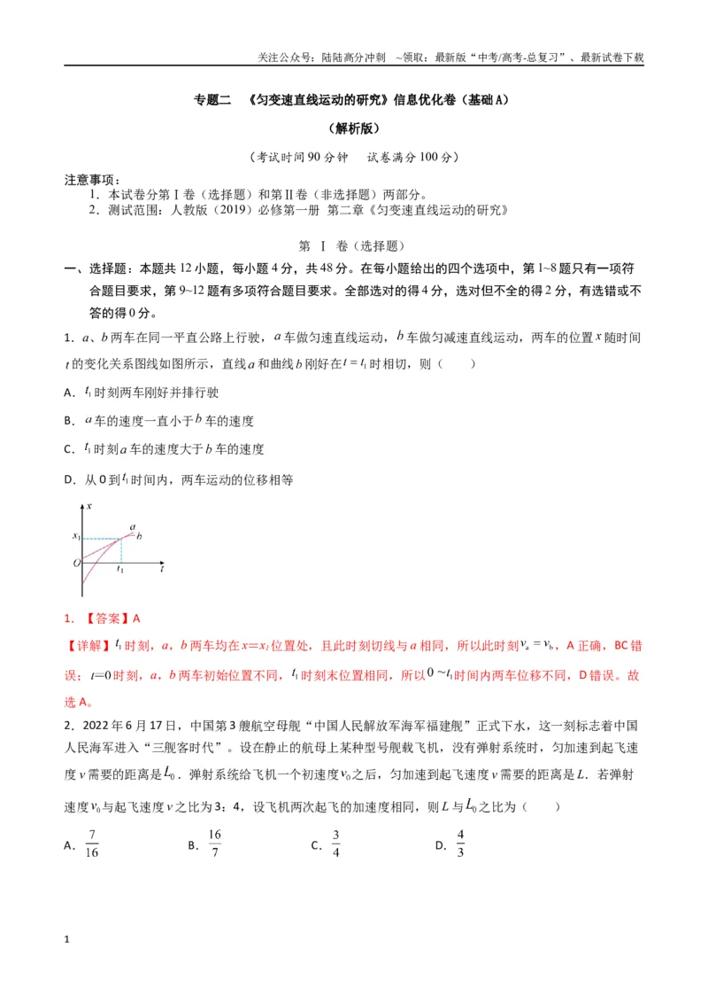 《专题二《匀变速直线运动的研究》信息优化卷（基础A）（解析版）_04-物理-高考总复习_一轮复习_2024年_2024年高考物理一轮复习单元信息优化AB卷_资料》第1页预览
