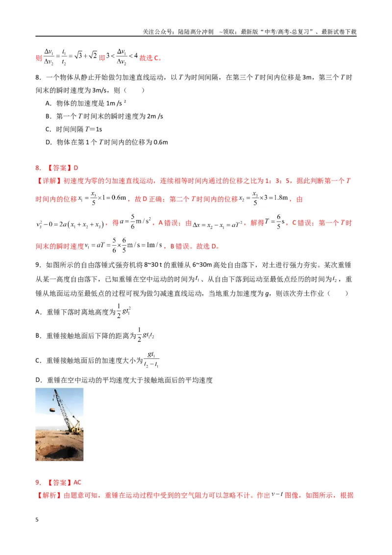 《专题二《匀变速直线运动的研究》信息优化卷（基础A）（解析版）_04-物理-高考总复习_一轮复习_2024年_2024年高考物理一轮复习单元信息优化AB卷_资料》第5页预览