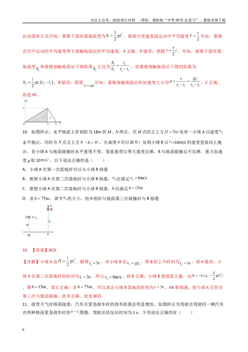 《专题二《匀变速直线运动的研究》信息优化卷（基础A）（解析版）_04-物理-高考总复习_一轮复习_2024年_2024年高考物理一轮复习单元信息优化AB卷_资料》第6页预览