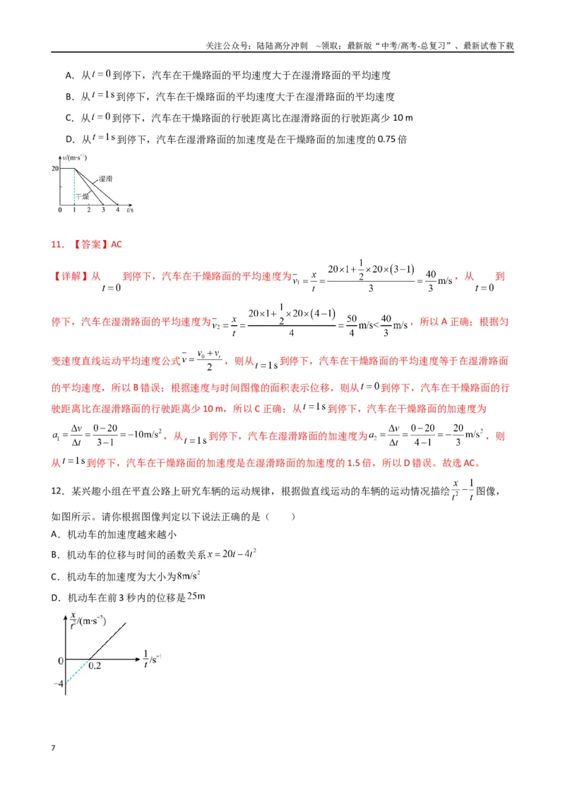 《专题二《匀变速直线运动的研究》信息优化卷（基础A）（解析版）_04-物理-高考总复习_一轮复习_2024年_2024年高考物理一轮复习单元信息优化AB卷_资料》第7页预览
