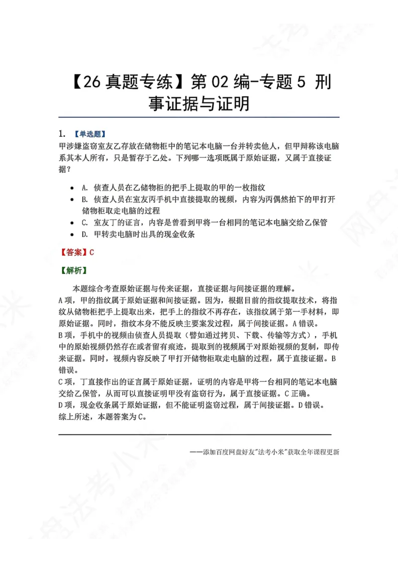 《07.第02编-专题5刑事证据与证明答案_2026法考客观_众-H_2026法考系统强化（内部）合集_00.配套资料(含知识点汇总)_04.随堂练习（内部题）_05.刑诉法完结》第1页预览