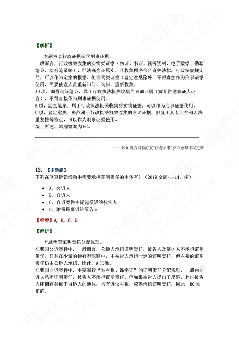 《07.第02编-专题5刑事证据与证明答案_2026法考客观_众-H_2026法考系统强化（内部）合集_00.配套资料(含知识点汇总)_04.随堂练习（内部题）_05.刑诉法完结》第10页预览
