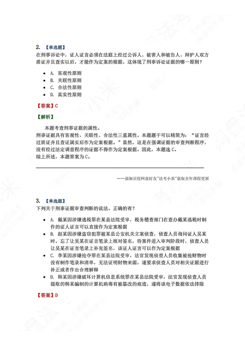 《07.第02编-专题5刑事证据与证明答案_2026法考客观_众-H_2026法考系统强化（内部）合集_00.配套资料(含知识点汇总)_04.随堂练习（内部题）_05.刑诉法完结》第2页预览