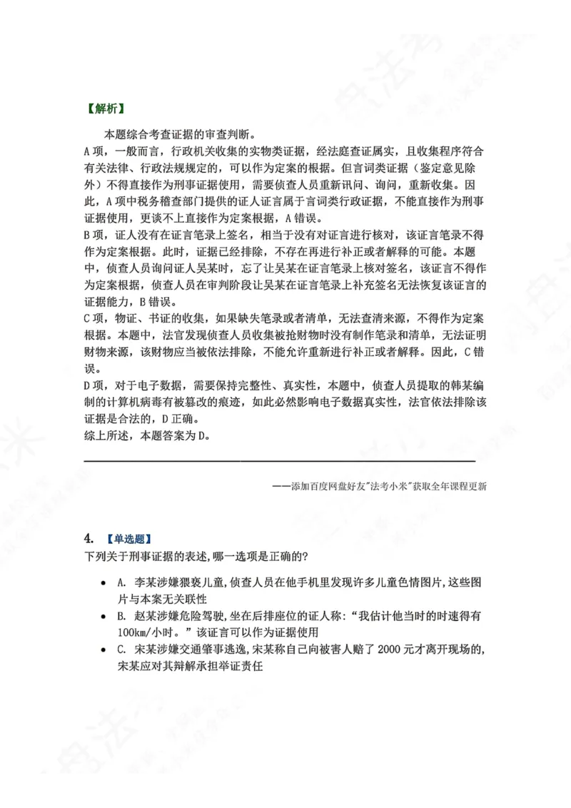 《07.第02编-专题5刑事证据与证明答案_2026法考客观_众-H_2026法考系统强化（内部）合集_00.配套资料(含知识点汇总)_04.随堂练习（内部题）_05.刑诉法完结》第3页预览