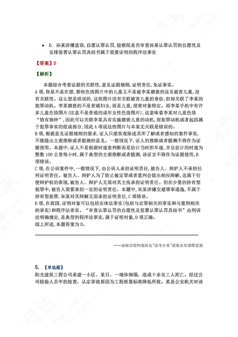 《07.第02编-专题5刑事证据与证明答案_2026法考客观_众-H_2026法考系统强化（内部）合集_00.配套资料(含知识点汇总)_04.随堂练习（内部题）_05.刑诉法完结》第4页预览