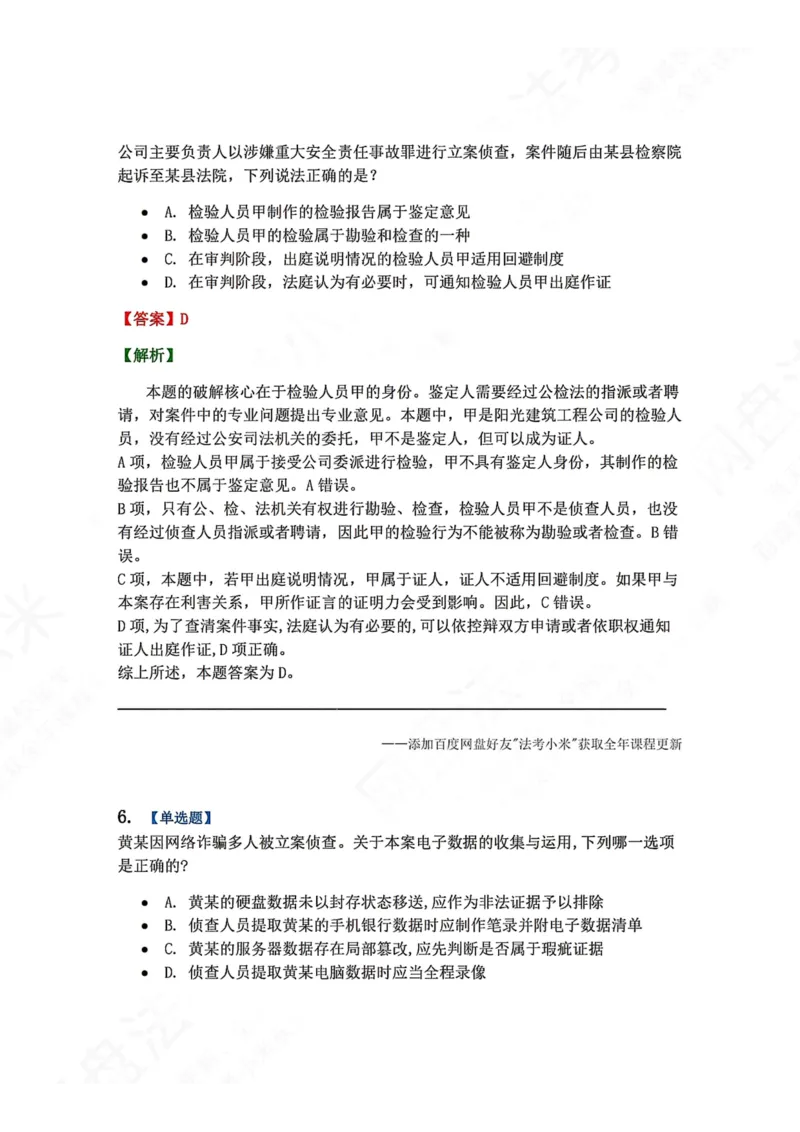 《07.第02编-专题5刑事证据与证明答案_2026法考客观_众-H_2026法考系统强化（内部）合集_00.配套资料(含知识点汇总)_04.随堂练习（内部题）_05.刑诉法完结》第5页预览