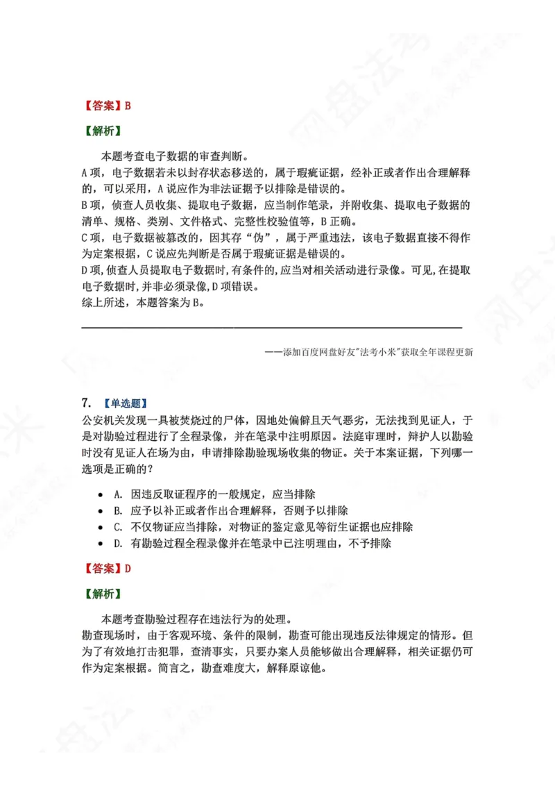 《07.第02编-专题5刑事证据与证明答案_2026法考客观_众-H_2026法考系统强化（内部）合集_00.配套资料(含知识点汇总)_04.随堂练习（内部题）_05.刑诉法完结》第6页预览