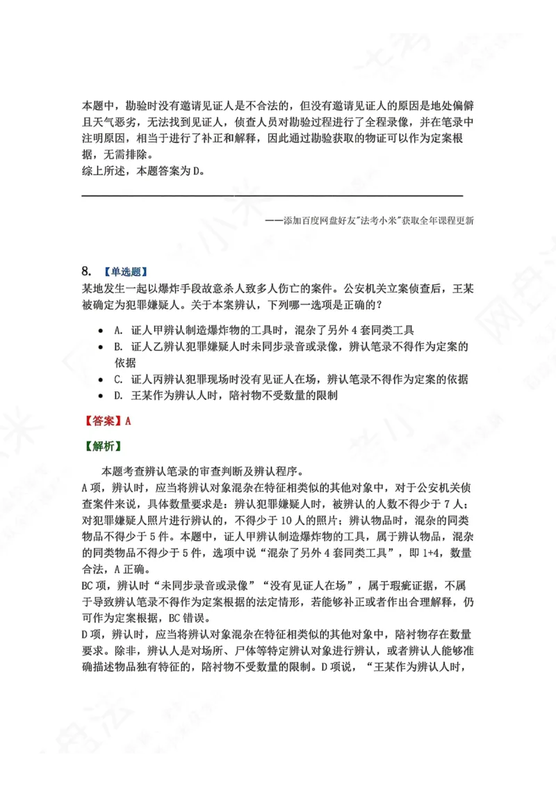 《07.第02编-专题5刑事证据与证明答案_2026法考客观_众-H_2026法考系统强化（内部）合集_00.配套资料(含知识点汇总)_04.随堂练习（内部题）_05.刑诉法完结》第7页预览