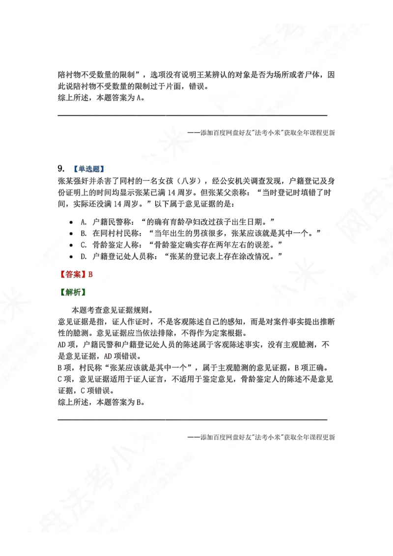 《07.第02编-专题5刑事证据与证明答案_2026法考客观_众-H_2026法考系统强化（内部）合集_00.配套资料(含知识点汇总)_04.随堂练习（内部题）_05.刑诉法完结》第8页预览