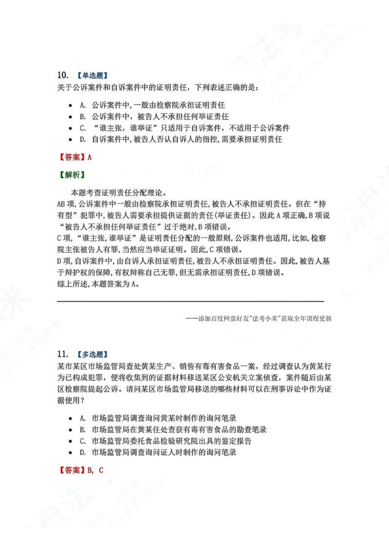 《07.第02编-专题5刑事证据与证明答案_2026法考客观_众-H_2026法考系统强化（内部）合集_00.配套资料(含知识点汇总)_04.随堂练习（内部题）_05.刑诉法完结》第9页预览