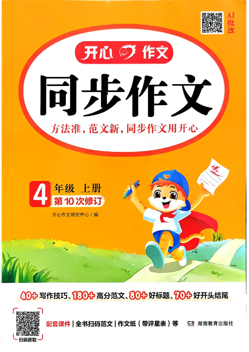《26秋4上语文《开心同步作文》_2027版小学《同步作文》1-6年级上册（语文）》第1页预览