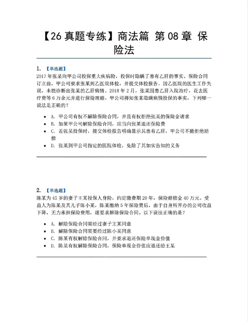 《12.商法篇第08章保险法题目_2026法考客观_众-H_2026法考系统强化（内部）合集_00.配套资料(含知识点汇总)_04.随堂练习（内部题）_06.商经知》第1页预览