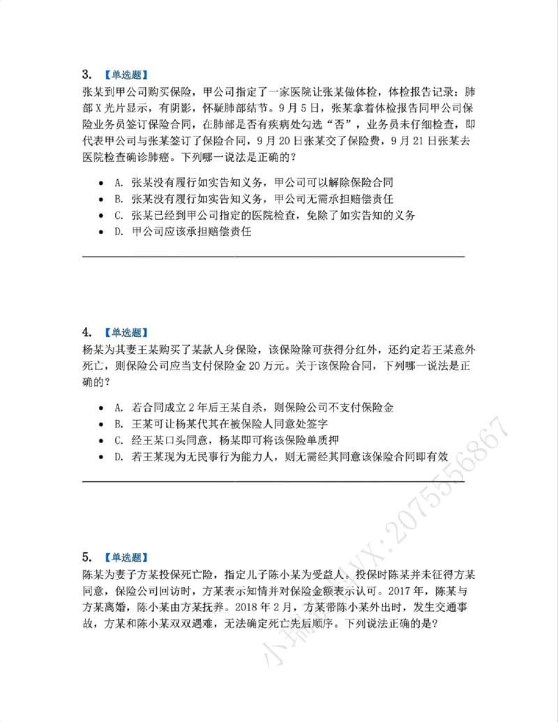 《12.商法篇第08章保险法题目_2026法考客观_众-H_2026法考系统强化（内部）合集_00.配套资料(含知识点汇总)_04.随堂练习（内部题）_06.商经知》第2页预览
