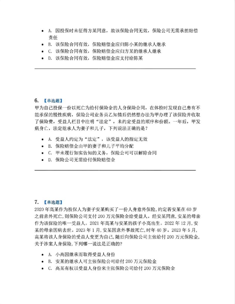 《12.商法篇第08章保险法题目_2026法考客观_众-H_2026法考系统强化（内部）合集_00.配套资料(含知识点汇总)_04.随堂练习（内部题）_06.商经知》第3页预览