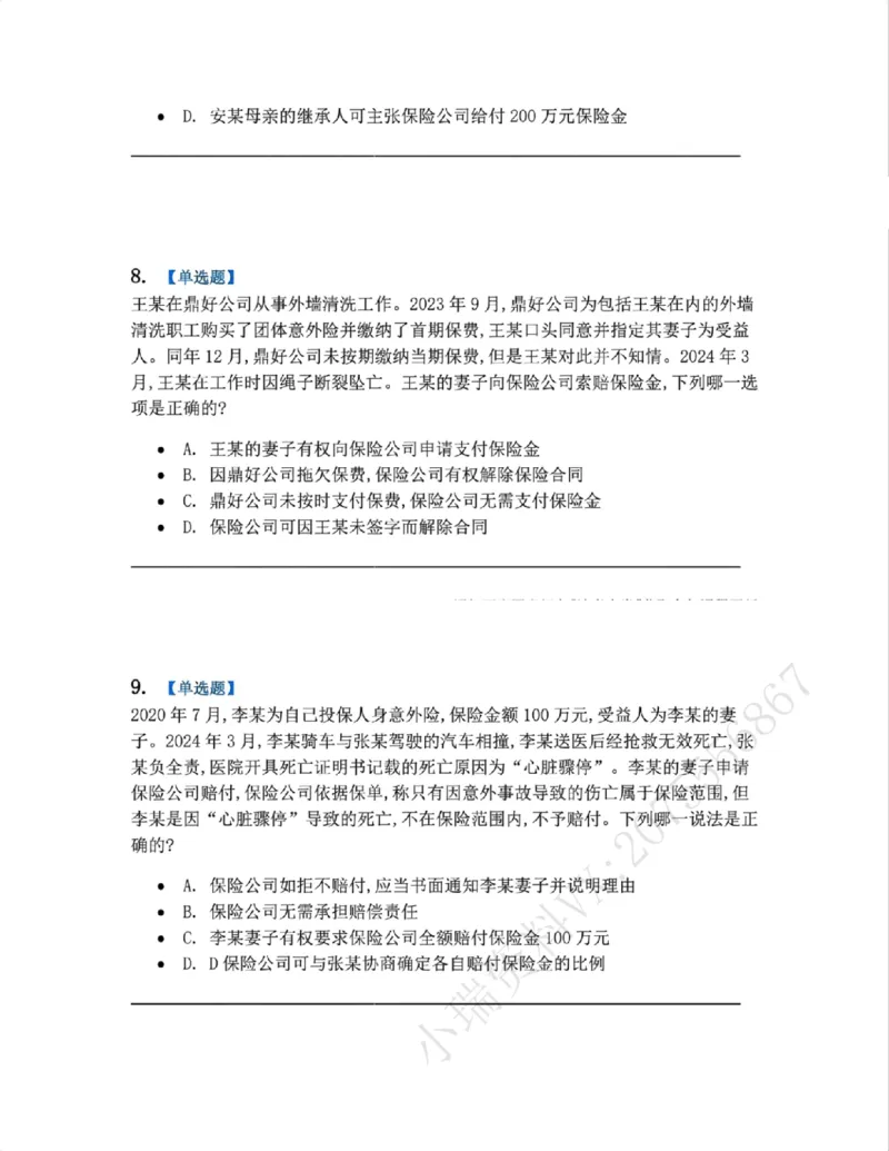 《12.商法篇第08章保险法题目_2026法考客观_众-H_2026法考系统强化（内部）合集_00.配套资料(含知识点汇总)_04.随堂练习（内部题）_06.商经知》第4页预览