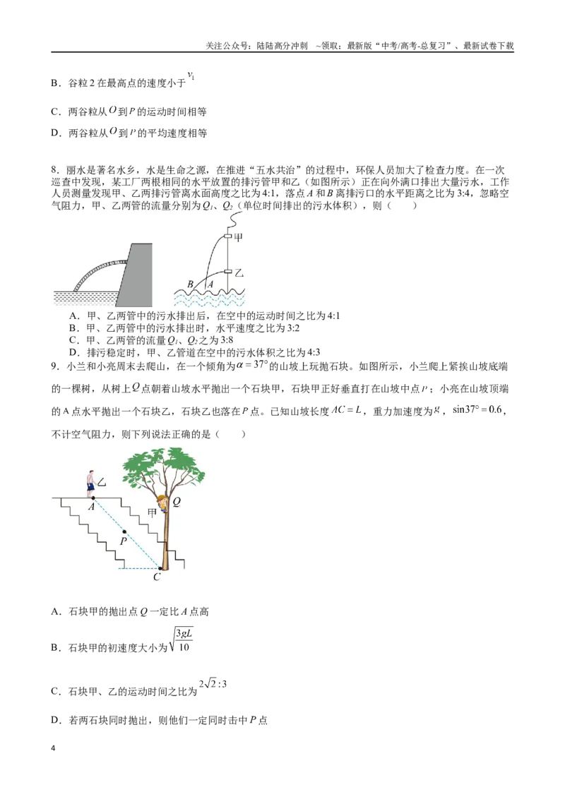 《专题五《抛体运动》信息优化卷（能力B）（原卷版）_04-物理-高考总复习_一轮复习_2024年_2024年高考物理一轮复习单元信息优化AB卷_资料》第4页预览