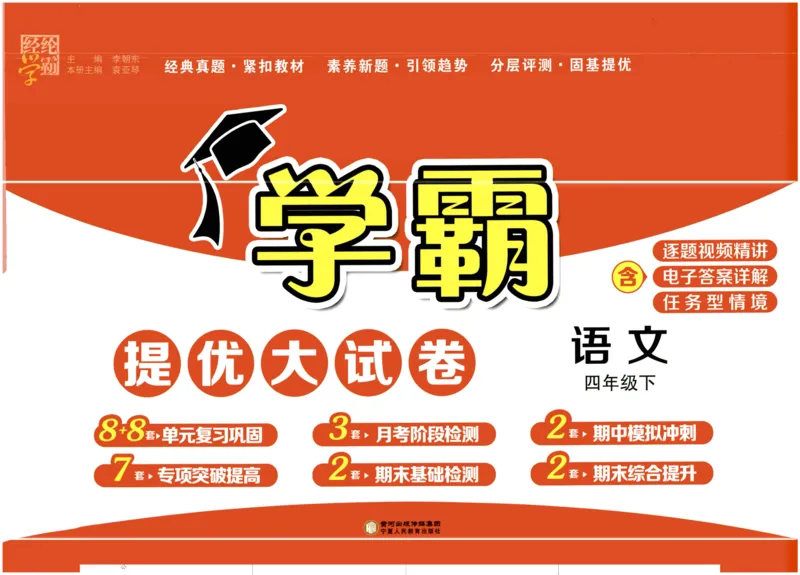 《2024春学霸提优大试卷4语下人教版_小学语文精品试卷合集(1-6年级下册)_《学霸提优卷》》第1页预览