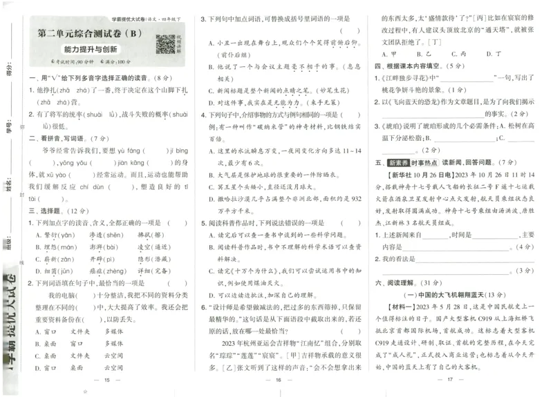 《2024春学霸提优大试卷4语下人教版_小学语文精品试卷合集(1-6年级下册)_《学霸提优卷》》第10页预览