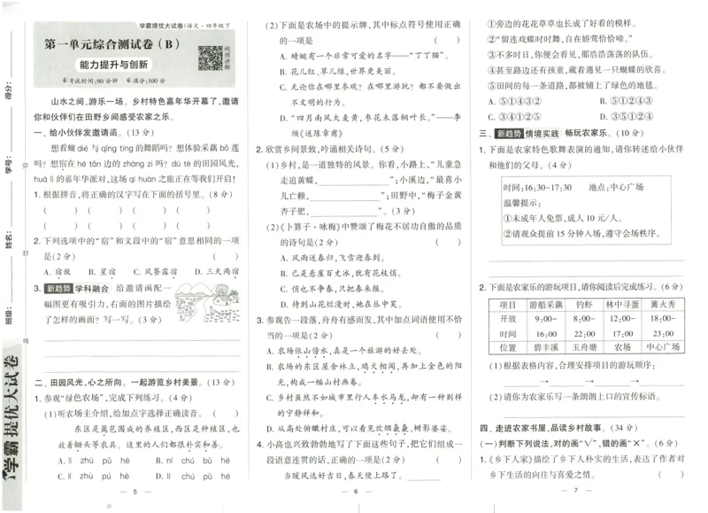 《2024春学霸提优大试卷4语下人教版_小学语文精品试卷合集(1-6年级下册)_《学霸提优卷》》第6页预览
