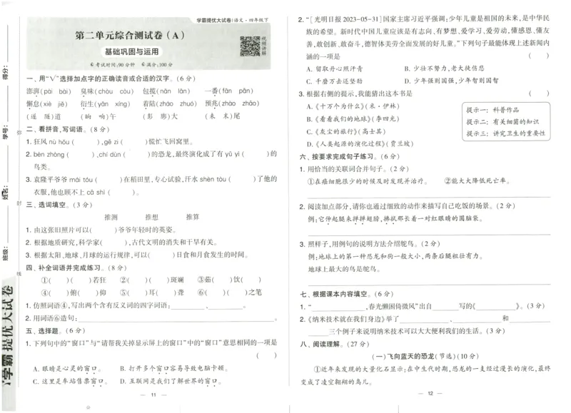《2024春学霸提优大试卷4语下人教版_小学语文精品试卷合集(1-6年级下册)_《学霸提优卷》》第8页预览