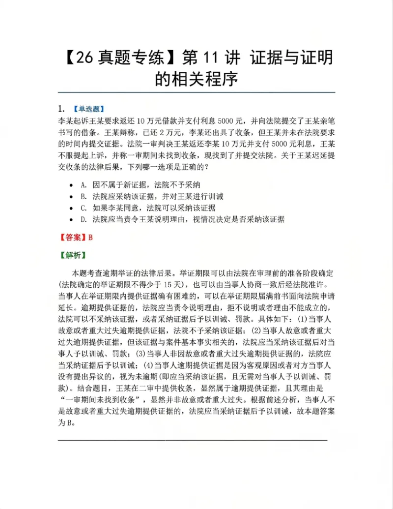 《10.第11讲证据与证明的相关程序答案_2026法考客观_众-H_2026法考系统强化（内部）合集_系统强化课后练习题_04系统强化民诉法课后练习题》第1页预览