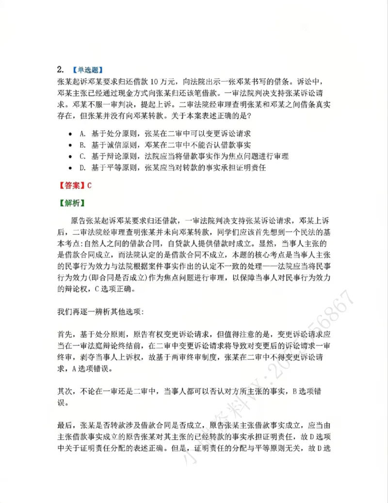 《10.第11讲证据与证明的相关程序答案_2026法考客观_众-H_2026法考系统强化（内部）合集_系统强化课后练习题_04系统强化民诉法课后练习题》第2页预览