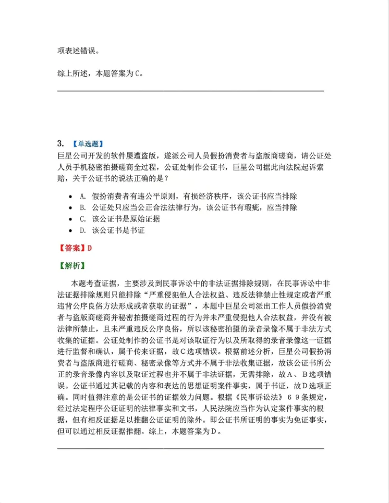 《10.第11讲证据与证明的相关程序答案_2026法考客观_众-H_2026法考系统强化（内部）合集_系统强化课后练习题_04系统强化民诉法课后练习题》第3页预览