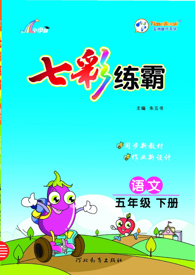 《9.语文5年级学生用书_小学语文精品试卷合集（1-6年级下册）_《七彩练霸同步练习册》_下册》第1页预览