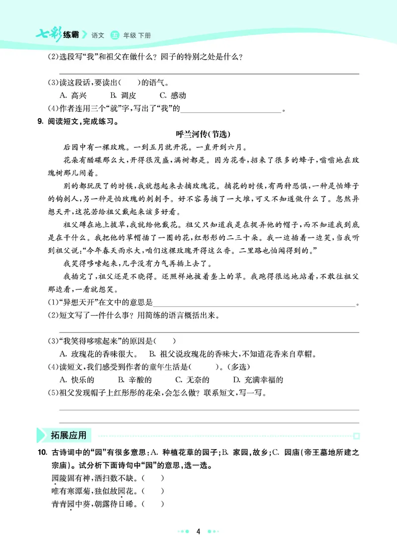 《9.语文5年级学生用书_小学语文精品试卷合集（1-6年级下册）_《七彩练霸同步练习册》_下册》第10页预览