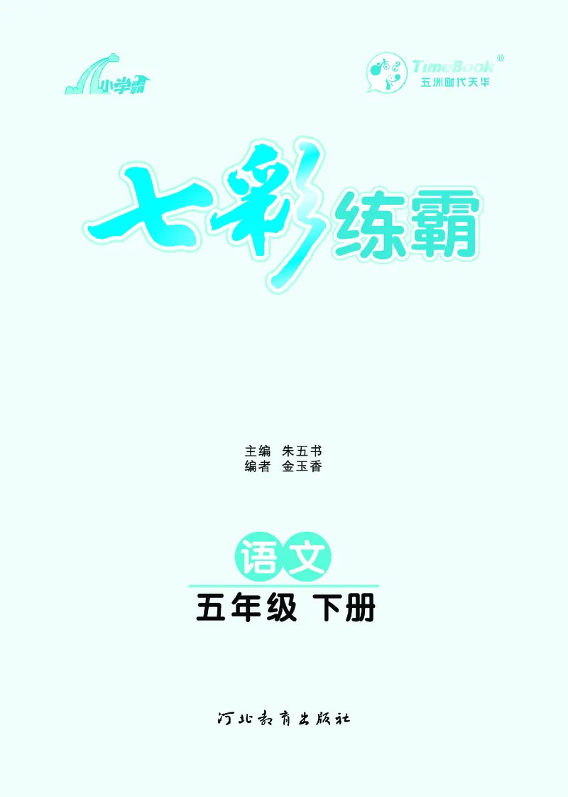《9.语文5年级学生用书_小学语文精品试卷合集（1-6年级下册）_《七彩练霸同步练习册》_下册》第3页预览