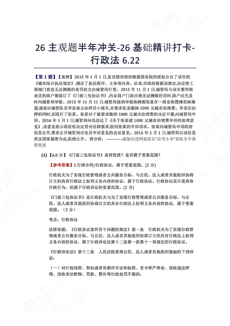 《26主观题半年冲关-26基础精讲打卡-行政法06.22答案_2026法考主观_ZH_基础精讲（内部课）_00.每日打卡（内部练习）_可打印版本（打印后水印不遮挡文字）_03.行政法》第1页预览