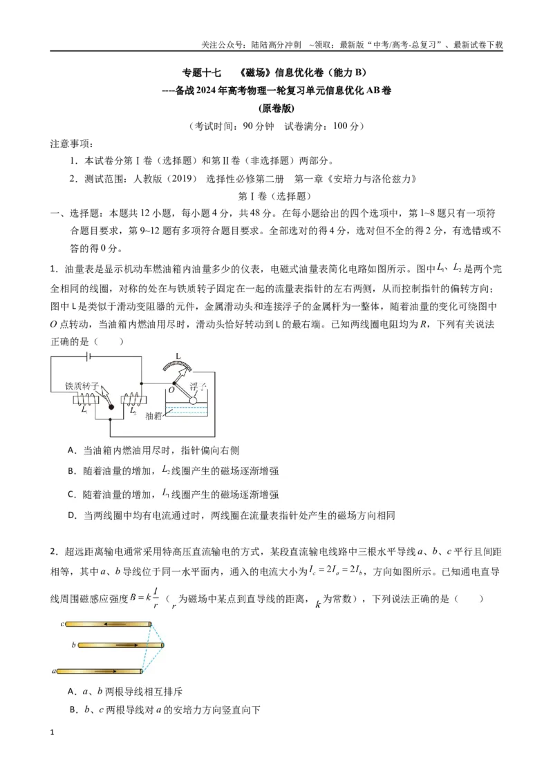 《专题十七《磁场》信息优化卷（能力B）（原卷版）_04-物理-高考总复习_一轮复习_2024年_2024年高考物理一轮复习单元信息优化AB卷_资料》第1页预览
