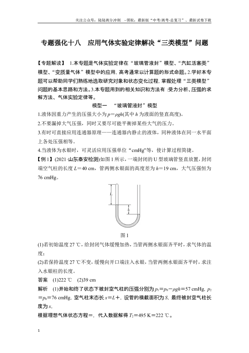《专题强化十八应用气体实验定律解决“三类模型”问题_04-物理-高考总复习_一轮复习_2025年_2025年大一轮复习讲义人教版物理_资料_1-资料_一轮复习物理教师版题库》第1页预览
