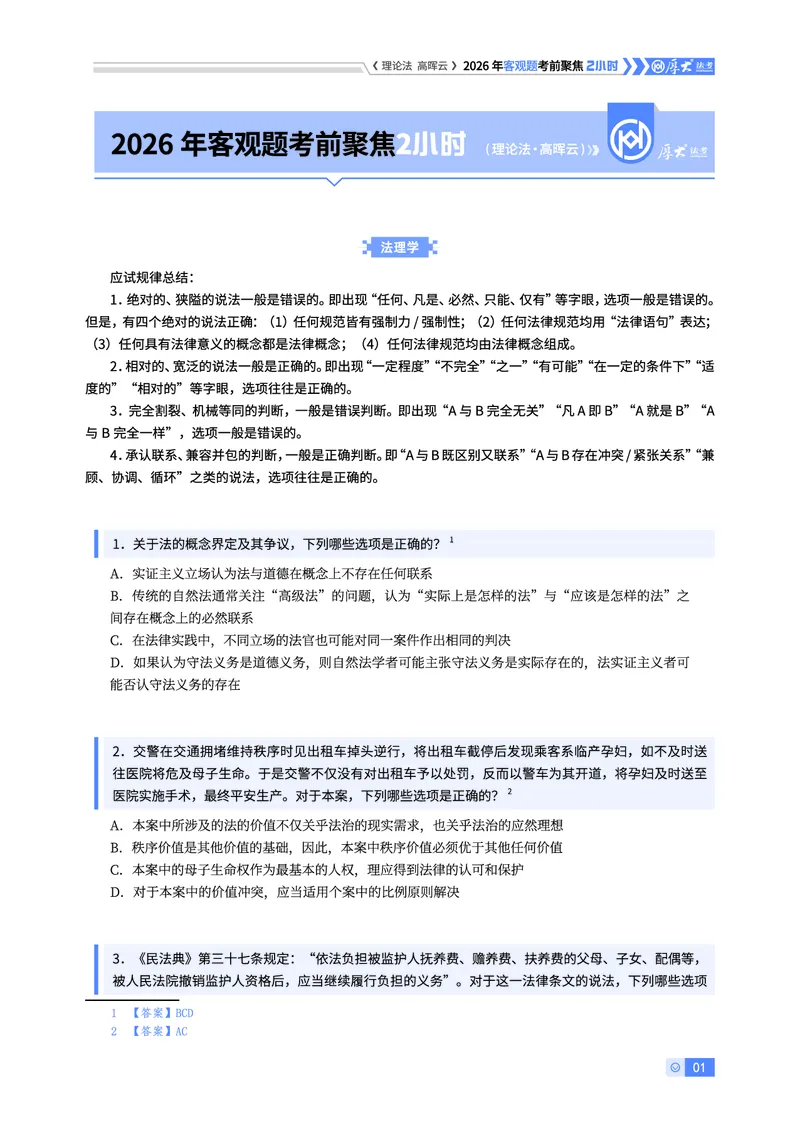 《2026年客观考前聚焦-理论法高晖云_2026法考客观_厚-D_1626HD考前聚焦_00讲义》第1页预览