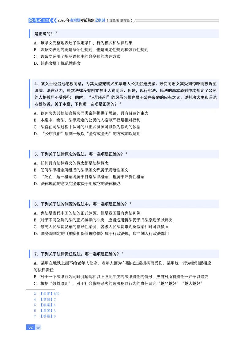 《2026年客观考前聚焦-理论法高晖云_2026法考客观_厚-D_1626HD考前聚焦_00讲义》第2页预览