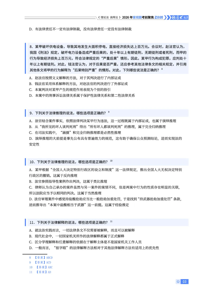 《2026年客观考前聚焦-理论法高晖云_2026法考客观_厚-D_1626HD考前聚焦_00讲义》第3页预览