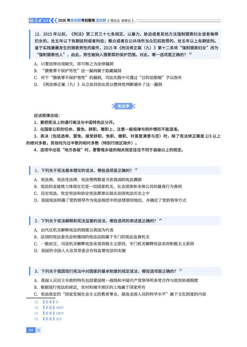 《2026年客观考前聚焦-理论法高晖云_2026法考客观_厚-D_1626HD考前聚焦_00讲义》第4页预览