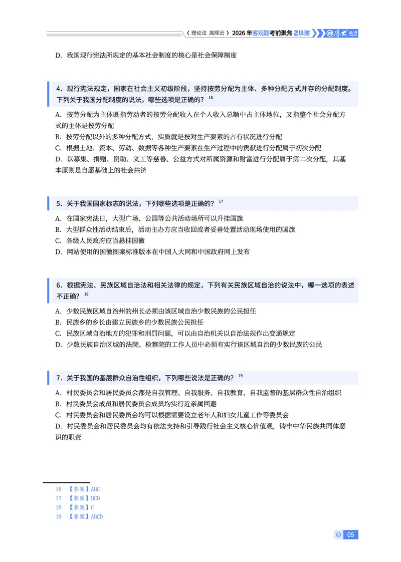 《2026年客观考前聚焦-理论法高晖云_2026法考客观_厚-D_1626HD考前聚焦_00讲义》第5页预览